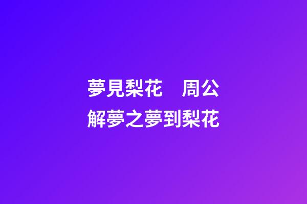 夢見梨花　周公解夢之夢到梨花